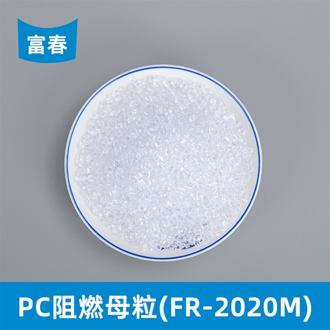 PC阻燃母粒（FR-2020M）